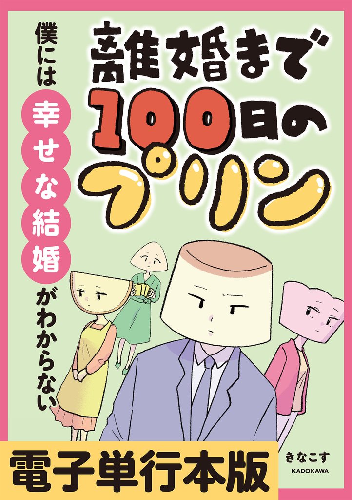 離婚まで100日のプリン【電子単行本版】 2 冊セット 最新刊まで