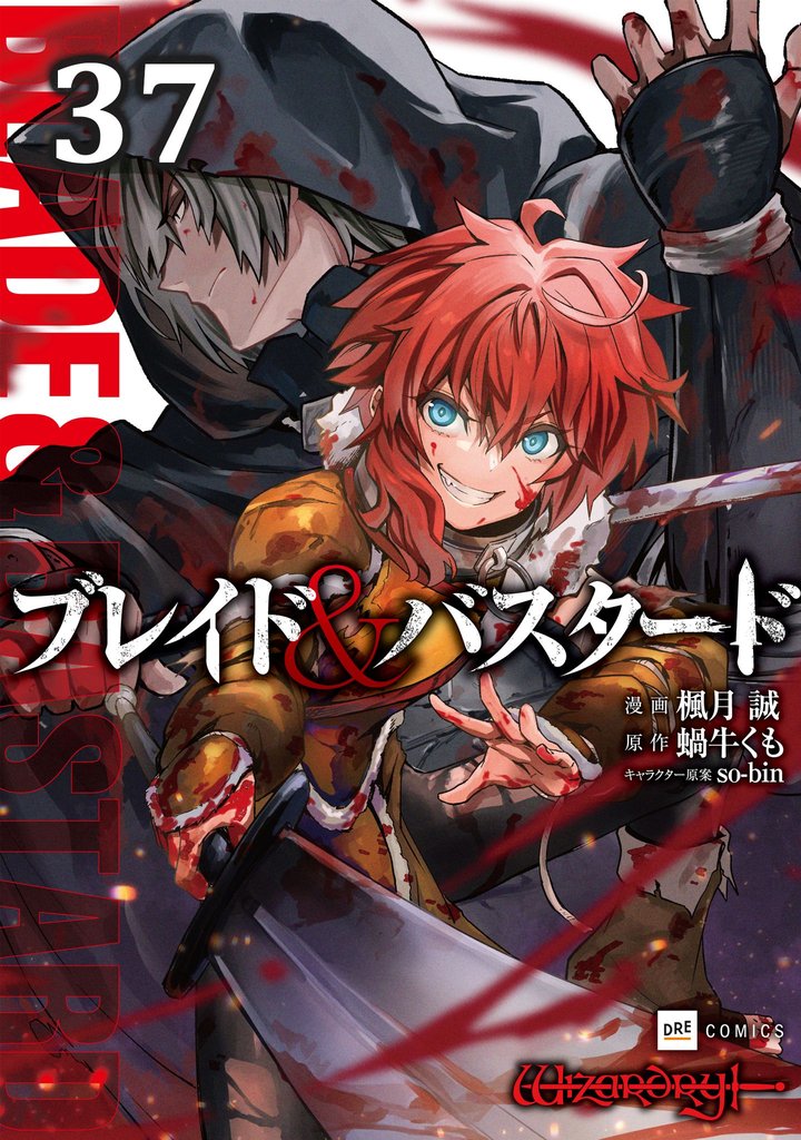 【単話版】ブレイド＆バスタード　第37話