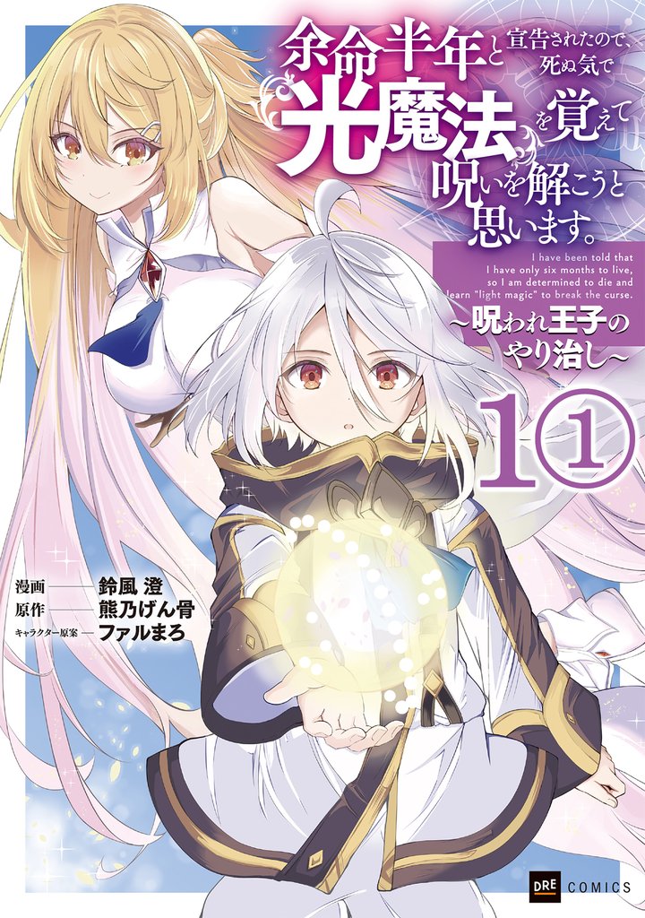【単話版】余命半年と宣告されたので、死ぬ気で『光魔法』を覚えて呪いを解こうと思います。～呪われ王子のやり治し～　第1話（1）