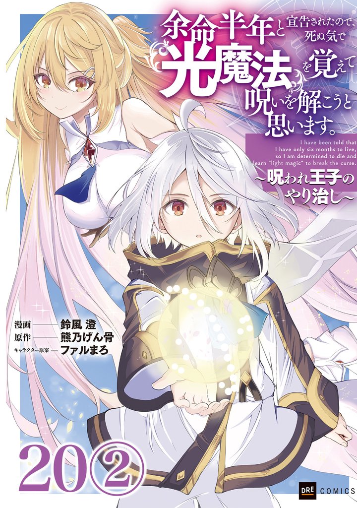 【単話版】余命半年と宣告されたので、死ぬ気で『光魔法』を覚えて呪いを解こうと思います。～呪われ王子のやり治し～ 40 冊セット 最新刊まで