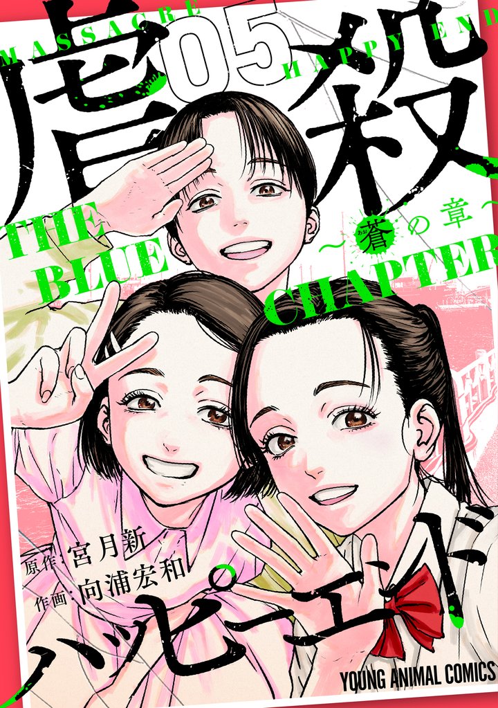 虐殺ハッピーエンド~蒼の章~
