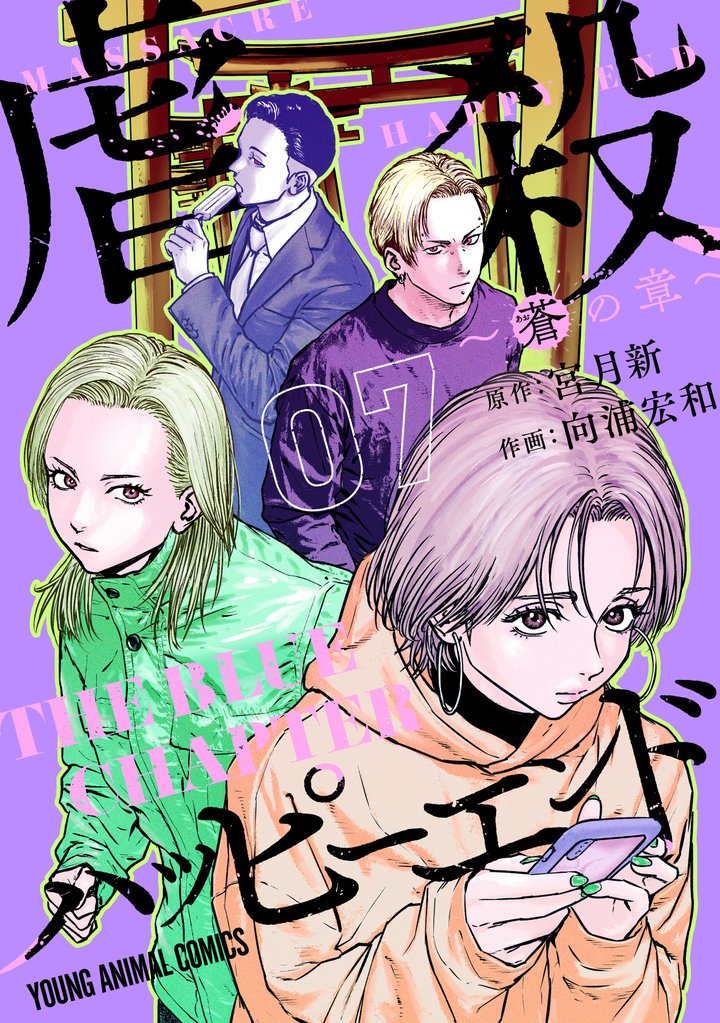 虐殺ハッピーエンド~蒼の章~