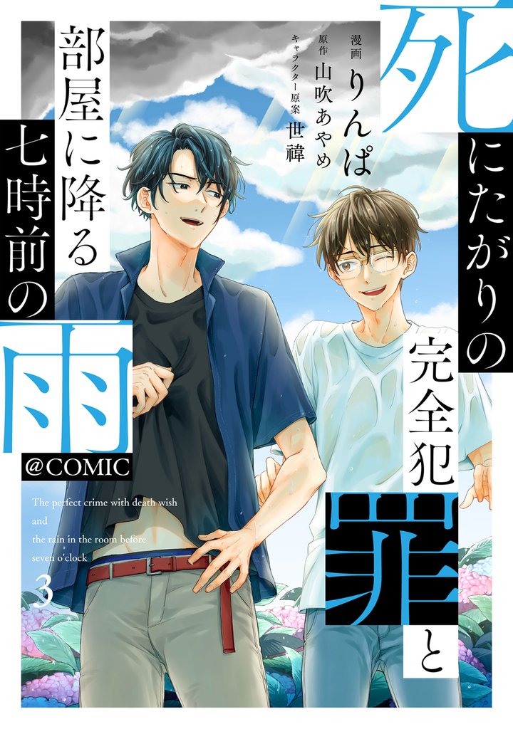 死にたがりの完全犯罪と部屋に降る七時前の雨@COMIC 3 冊セット 全巻