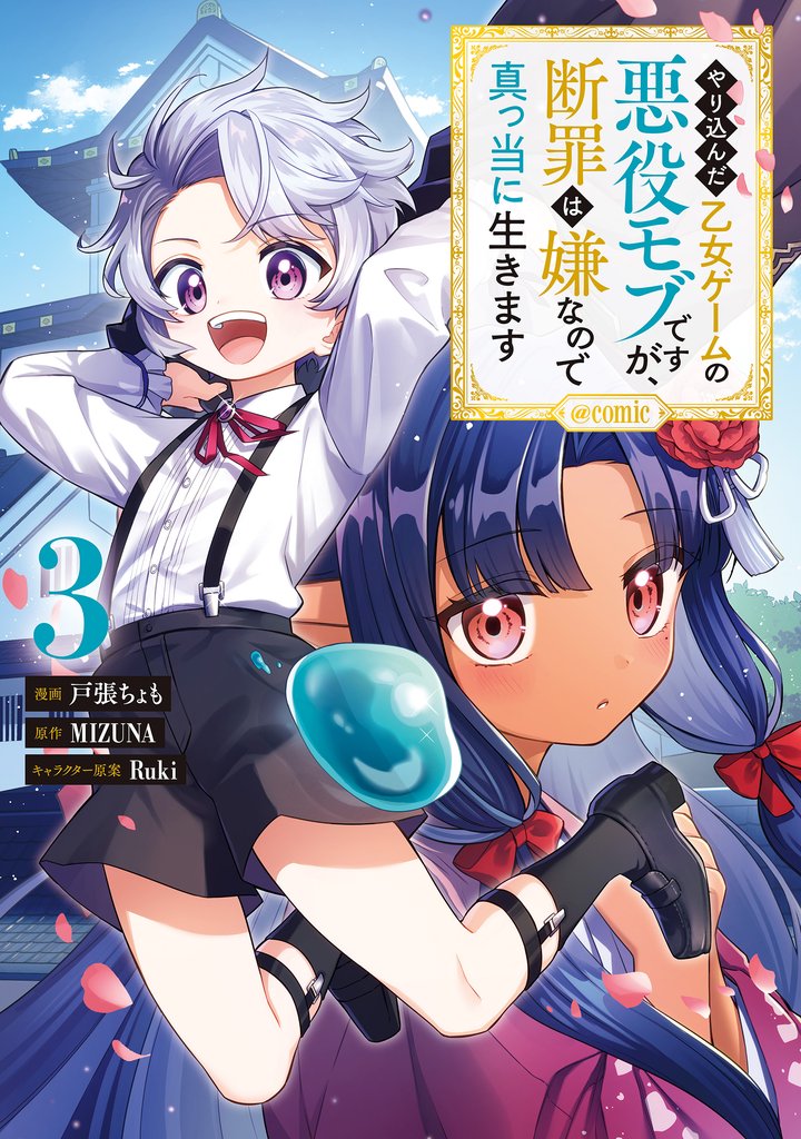 やり込んだ乙女ゲームの悪役モブですが、断罪は嫌なので真っ当に生きます@COMIC 第3巻