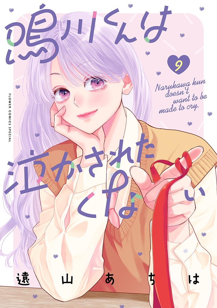 鳴川くんは泣かされたくない（９）