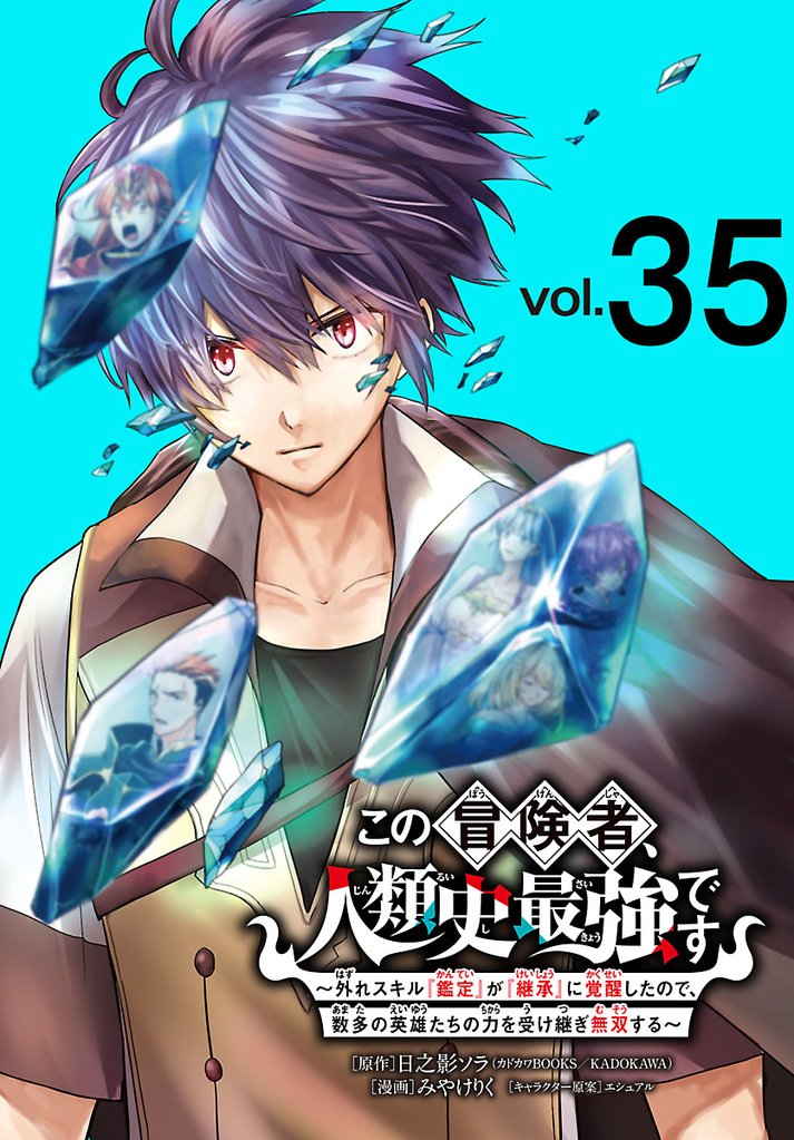 この冒険者、人類史最強です~外れスキル『鑑定』が『継承』に覚醒したので、数多の英雄たちの力を受け継ぎ無双する~(話売り) #35