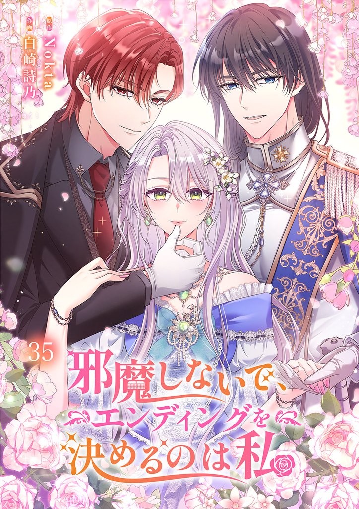 邪魔しないで、エンディングを決めるのは私【ページ版】 35 冊セット 全巻
