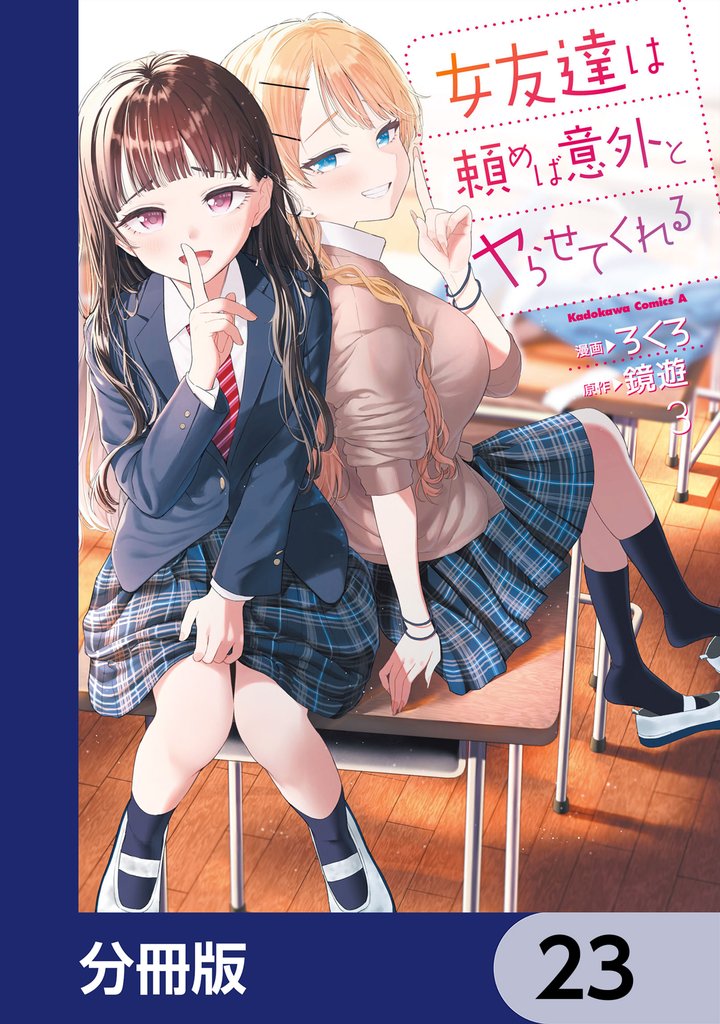 女友達は頼めば意外とヤらせてくれる【分冊版】　23