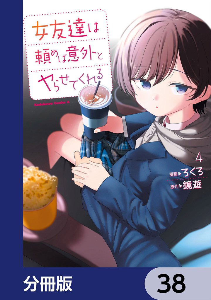 女友達は頼めば意外とヤらせてくれる【分冊版】　38