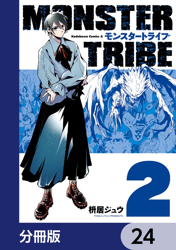 MONSTER TRIBE【分冊版】 24 冊セット 最新刊まで
