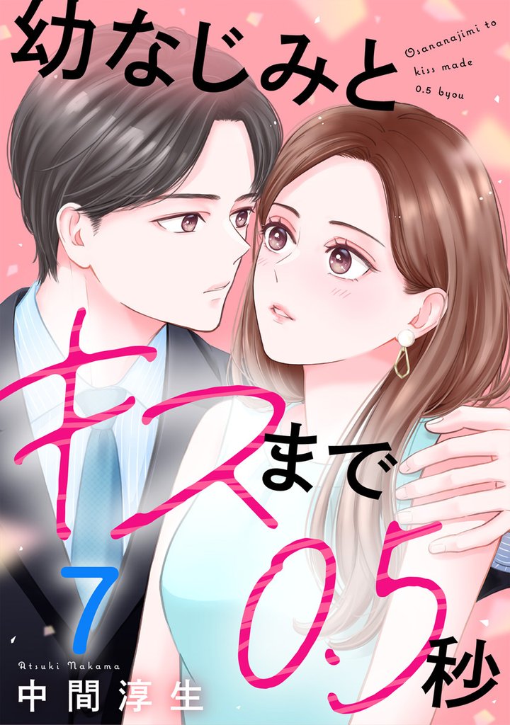 幼なじみとキスまで0.5秒 7巻