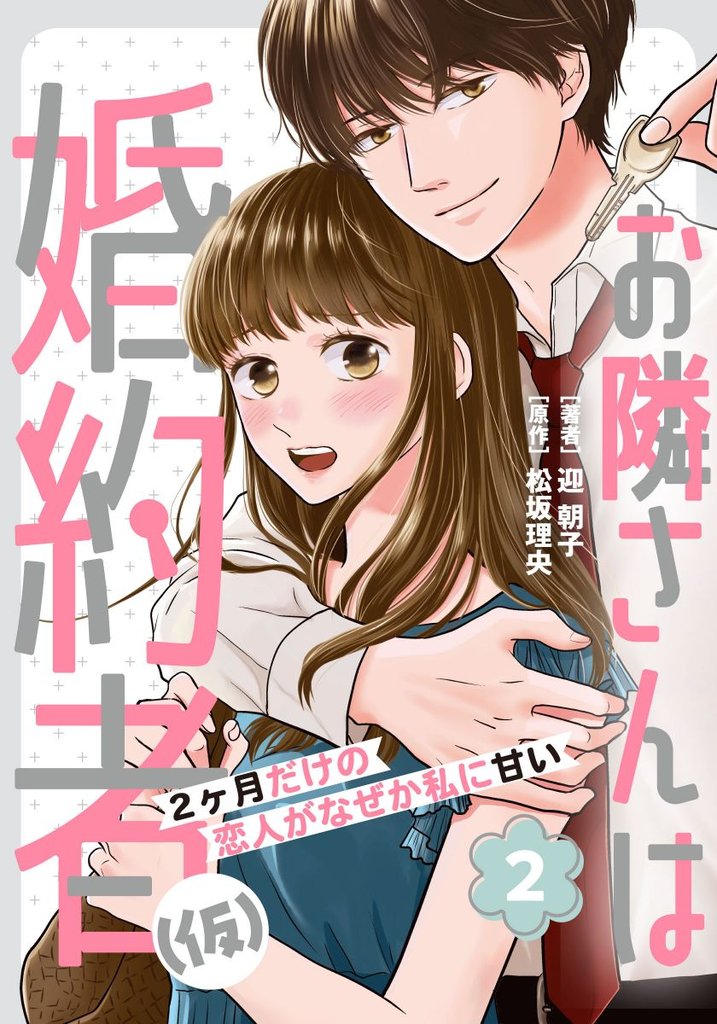 お隣さんは婚約者(仮) ～2ヶ月だけの恋人がなぜか私に甘い～ 2巻