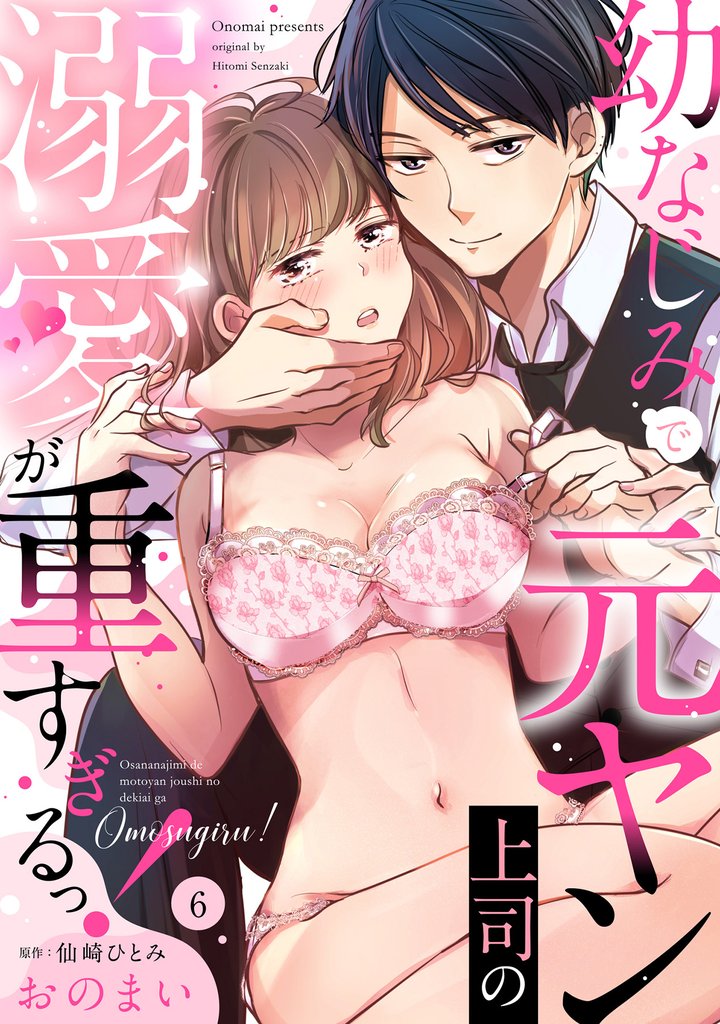 幼なじみで元ヤン上司の溺愛が重すぎるっ！《Lovelicot》 6 冊セット 全巻