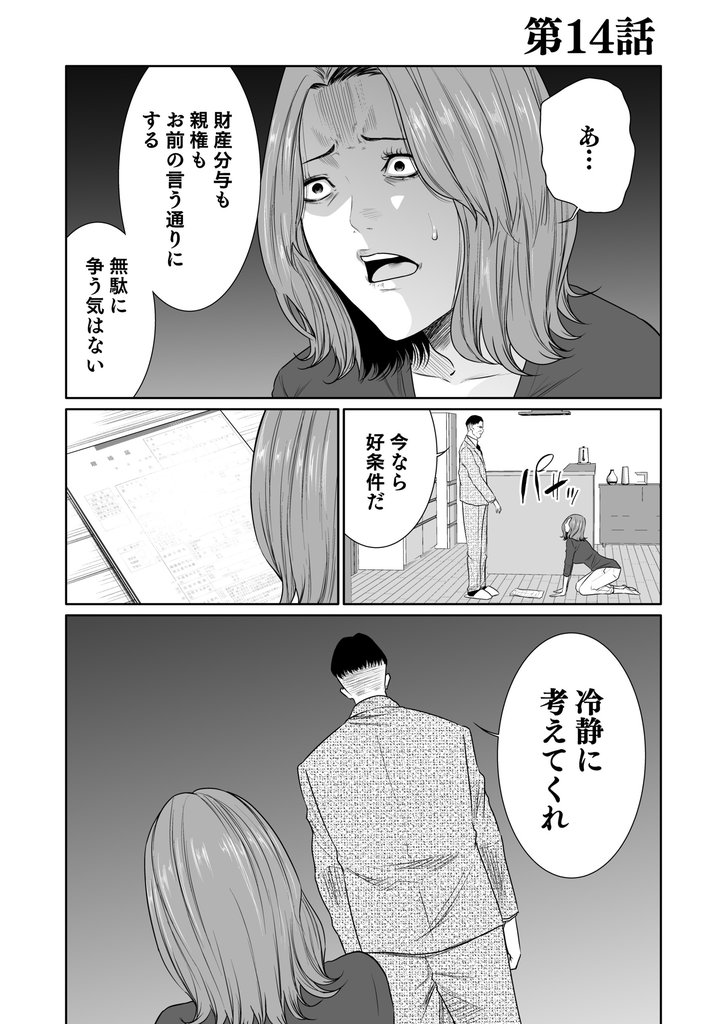 狂育ママ・サエコ─この子のためなら─第14話