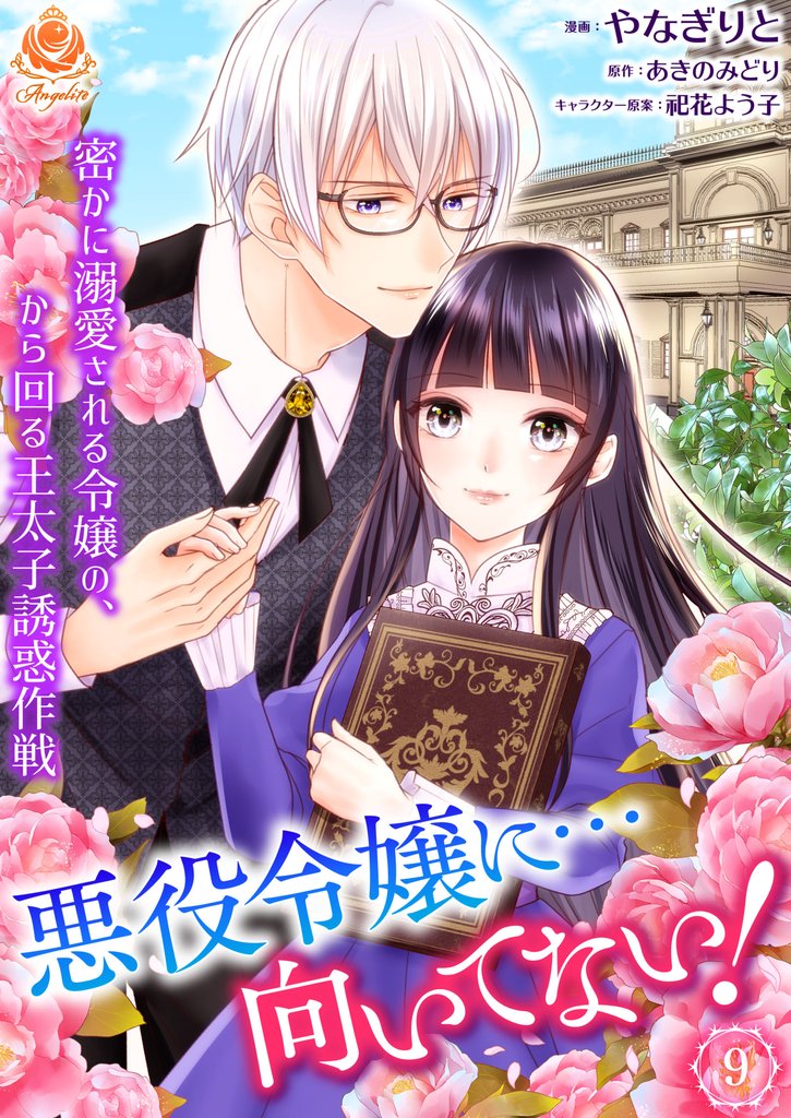 悪役令嬢に…向いてない! 密かに溺愛される令嬢の、から回る王太子誘惑作戦【第9話】(エンジェライトコミックス)