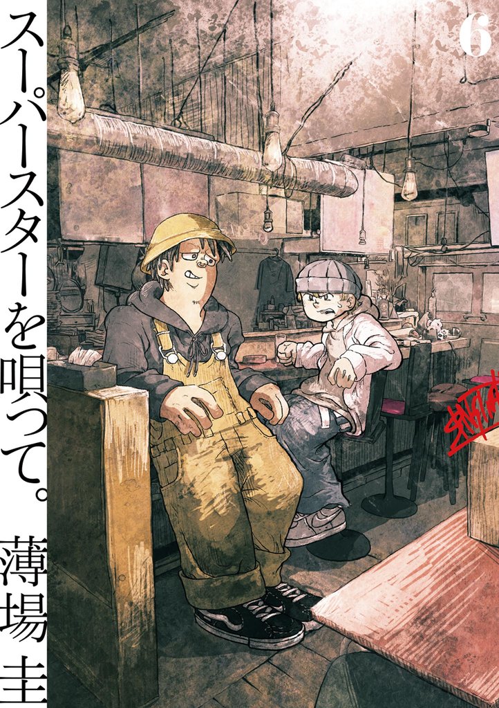 スーパースターを唄って。 6 冊セット 最新刊まで