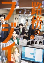 マンガ 電子書籍 路傍のフジイ の表紙画像