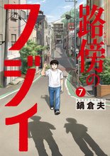 漫画 電子書籍 路傍のフジイ の表紙画像