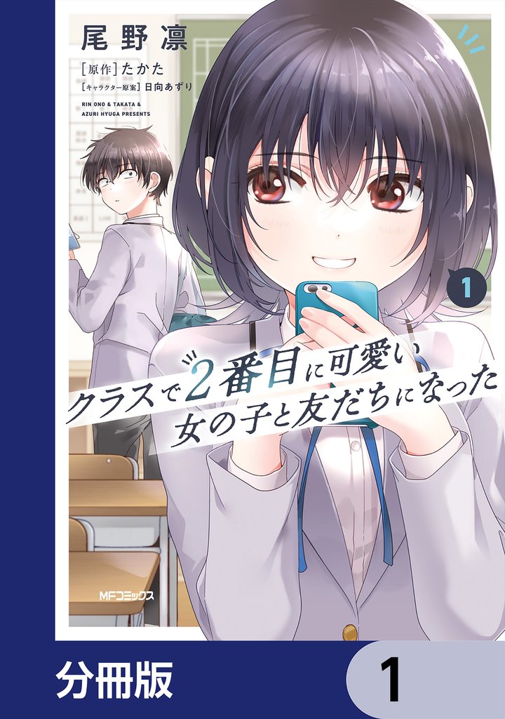 クラスで２番目に可愛い女の子と友だちになった【分冊版】　1