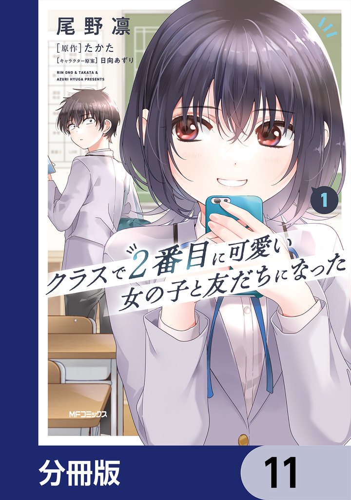 クラスで2番目に可愛い女の子と友だちになった