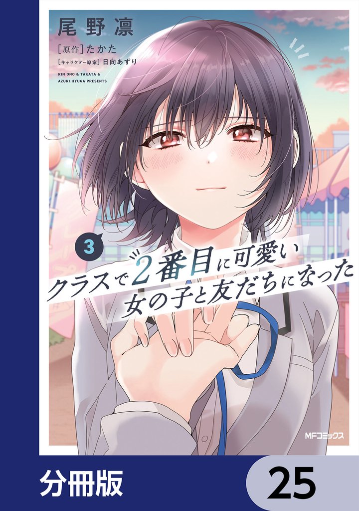 クラスで２番目に可愛い女の子と友だちになった【分冊版】　25