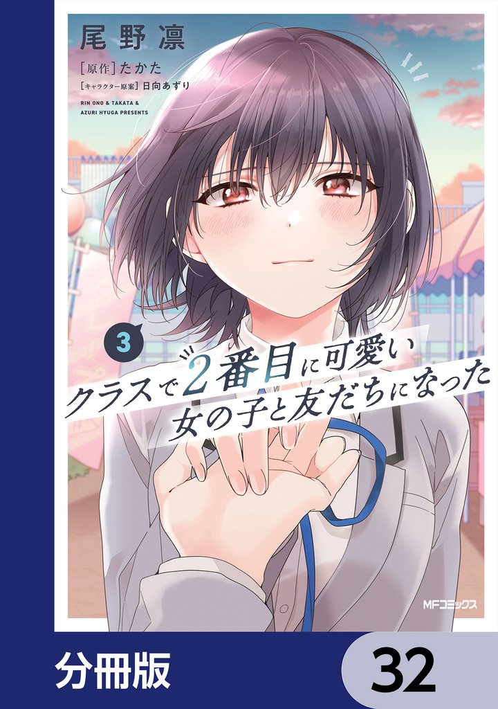 クラスで２番目に可愛い女の子と友だちになった【分冊版】　32