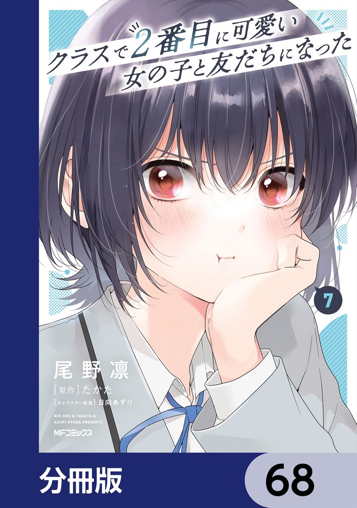クラスで２番目に可愛い女の子と友だちになった【分冊版】　68