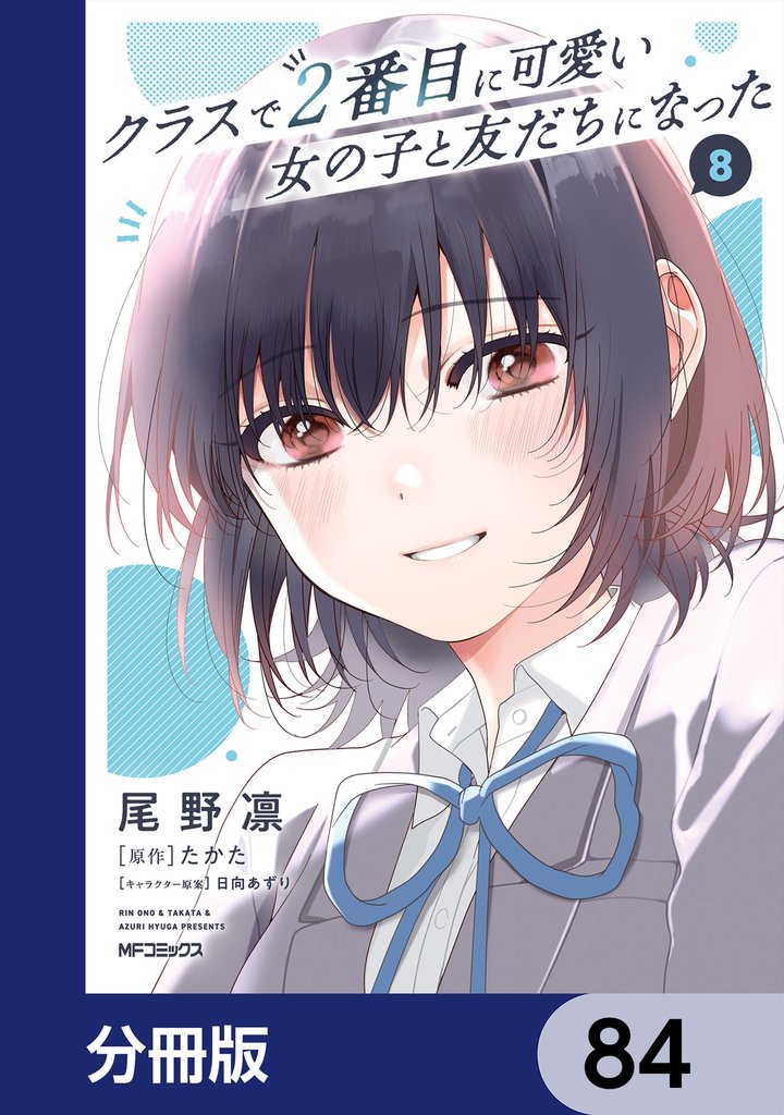 クラスで２番目に可愛い女の子と友だちになった【分冊版】　84