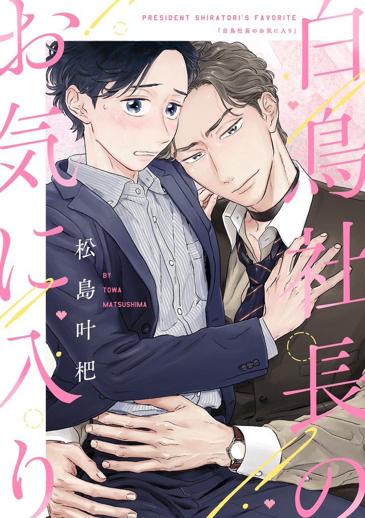 白鳥社長のお気に入り【単話】