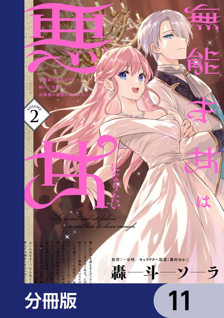 無能才女は悪女になりたい【分冊版】　11