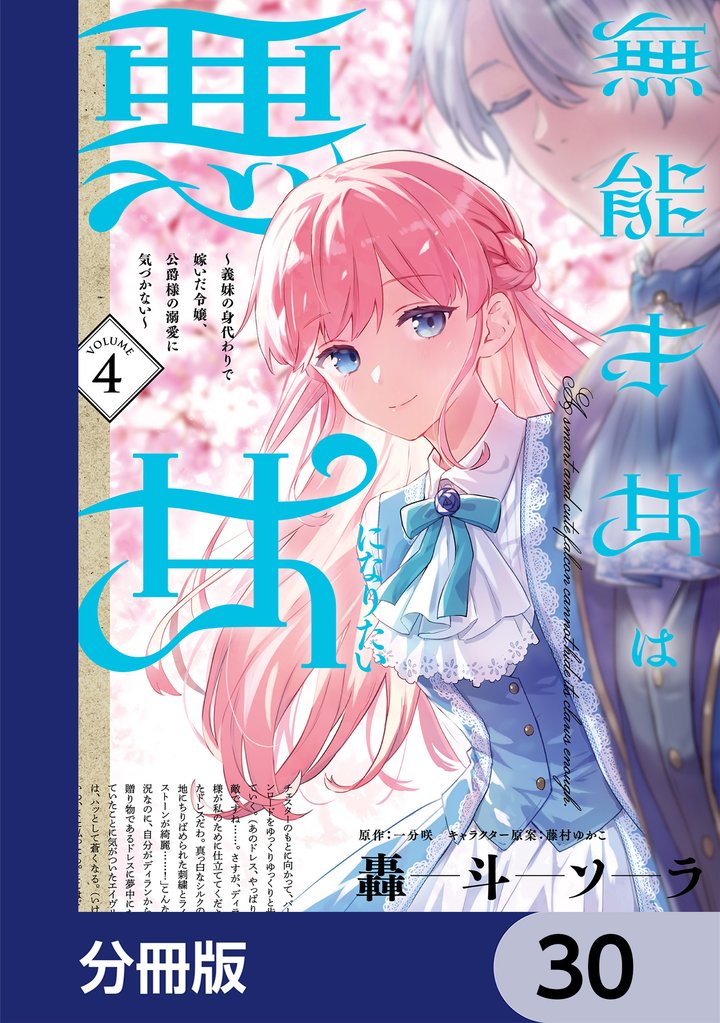 無能才女は悪女になりたい【分冊版】　30