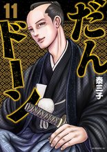 漫画 電子書籍 だんドーン の表紙画像