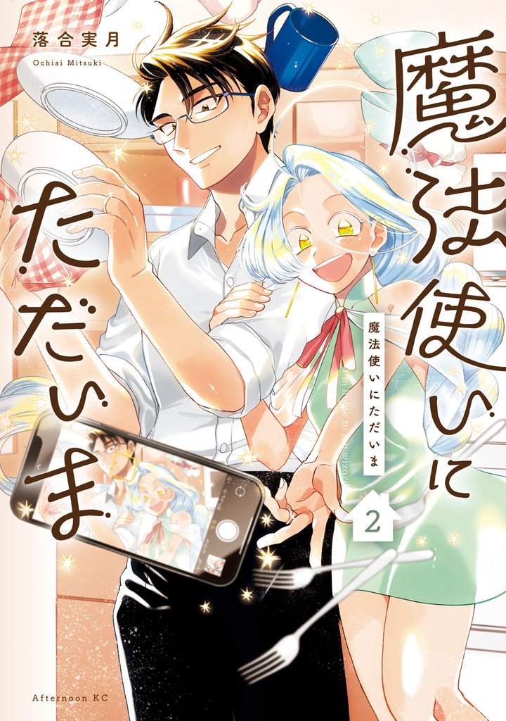 魔法使いにただいま 2 冊セット 最新刊まで