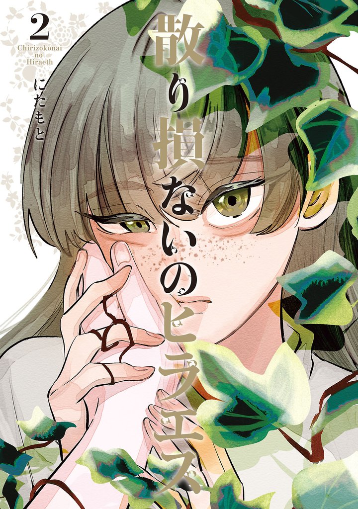 散り損ないのヒラエス 2 冊セット 最新刊まで