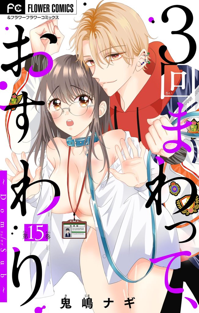３回まわって、おすわり～Dom/Sub～【マイクロ】 15 冊セット 最新刊まで