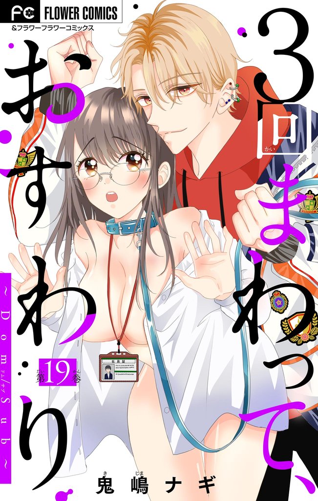 ３回まわって、おすわり～Dom/Sub～【マイクロ】 19 冊セット 最新刊まで