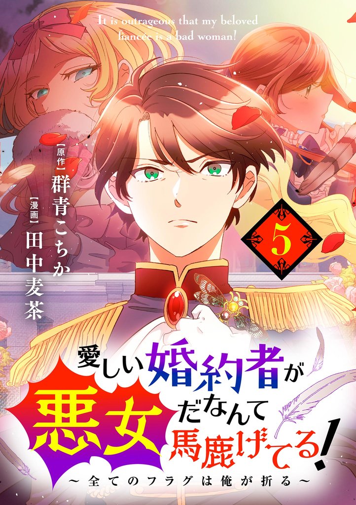 愛しい婚約者が悪女だなんて馬鹿げてる！ ～全てのフラグは俺が折る～【単話】（５）