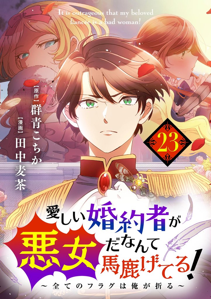 愛しい婚約者が悪女だなんて馬鹿げてる！ ～全てのフラグは俺が折る～【単話】 23 冊セット 全巻