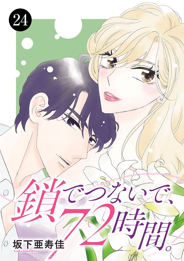 鎖でつないで、72時間。 24 冊セット 全巻