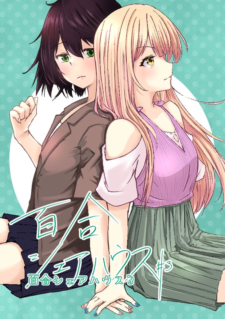 百合シェアハウス 3 冊セット 最新刊まで