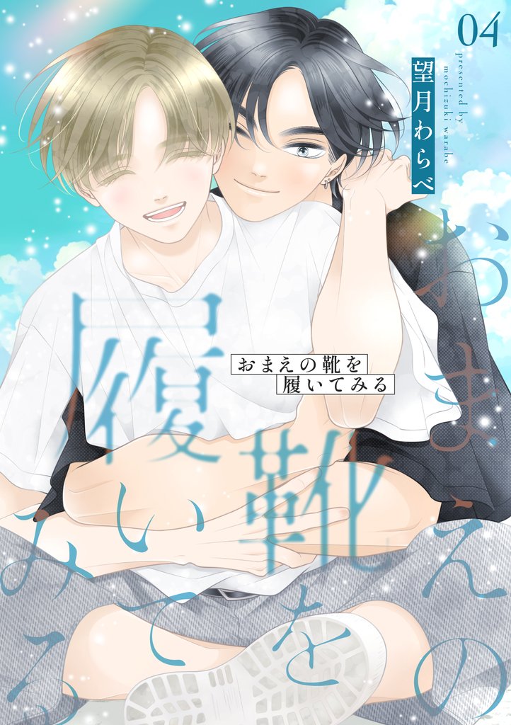 おまえの靴を履いてみる【合冊版】 ４巻