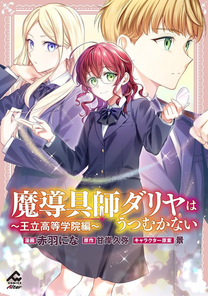 【分冊版】魔導具師ダリヤはうつむかない ～王立高等学院編～ 第2話