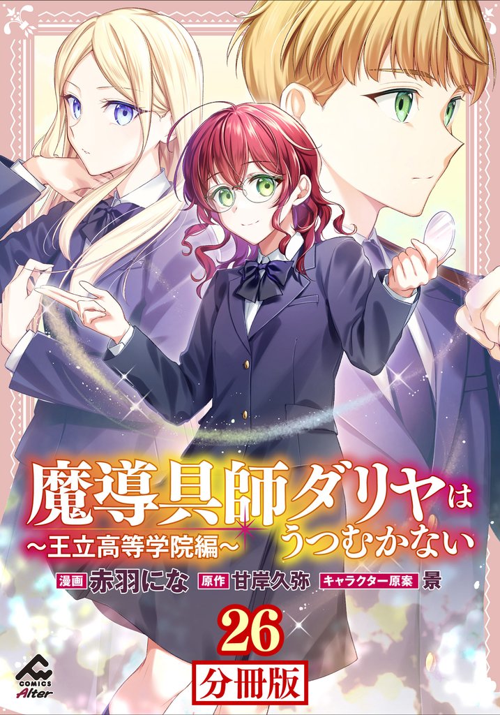 【分冊版】魔導具師ダリヤはうつむかない ~王立高等学院編~ 第26話前編