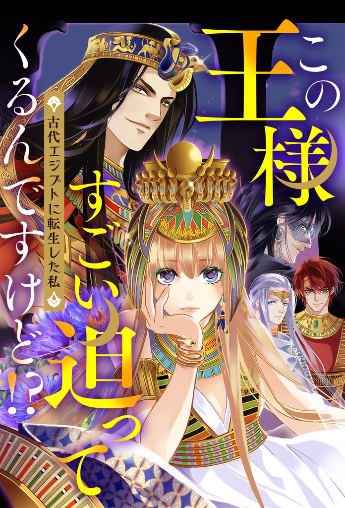 この王様すごい迫ってくるんですけど！？～古代エジプトに転生した私～2