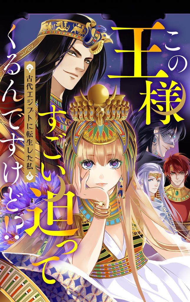 この王様すごい迫ってくるんですけど！？～古代エジプトに転生した私～3