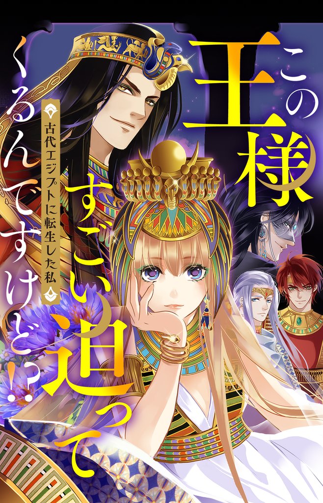 この王様すごい迫ってくるんですけど！？～古代エジプトに転生した私～59