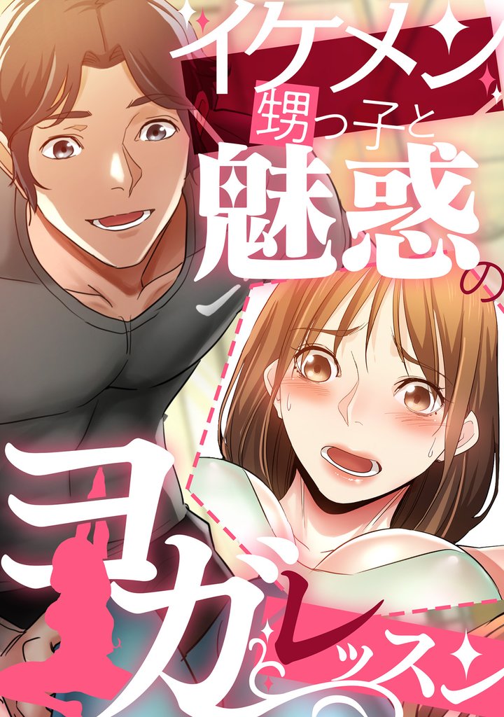 イケメン甥っ子と魅惑のヨガレッスン 33 冊セット 全巻