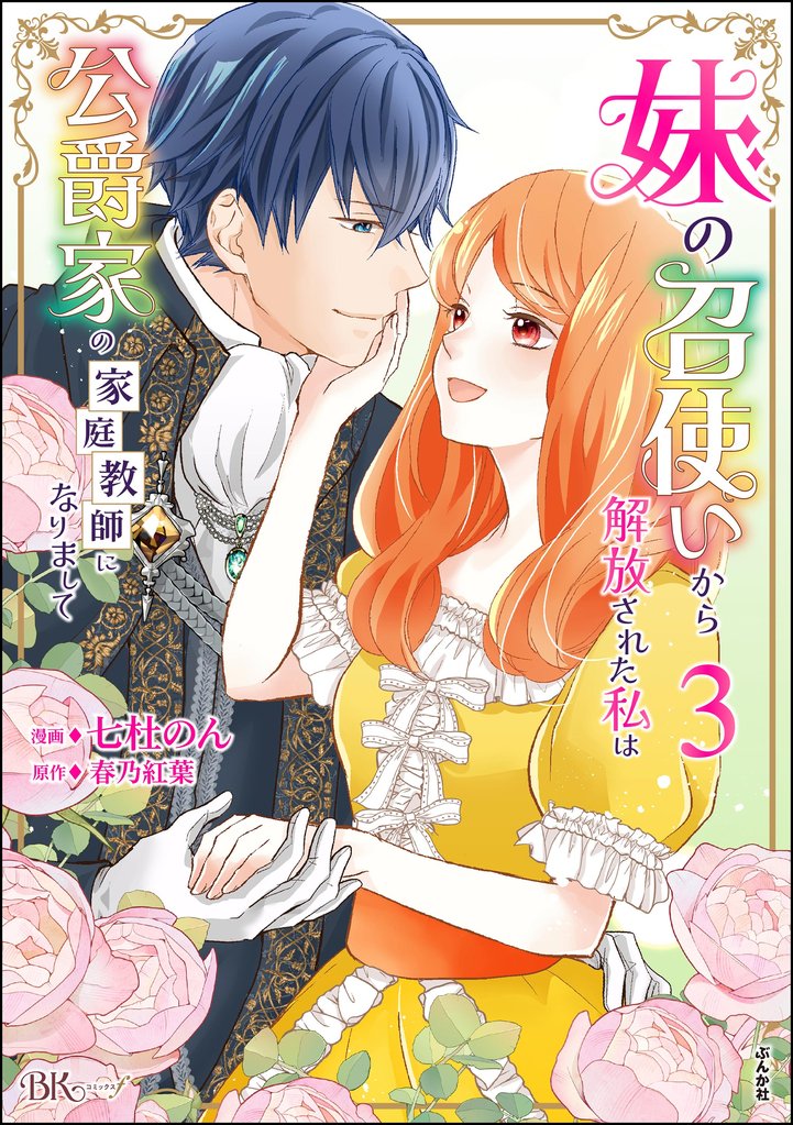 妹の召使いから解放された私は公爵家の家庭教師になりまして コミック版【かきおろし漫画付】　（3）