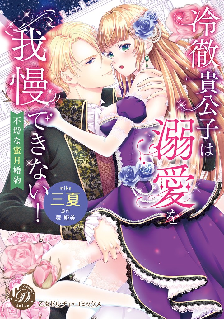 冷徹貴公子は溺愛を我慢できない！～不埒な蜜月婚約～