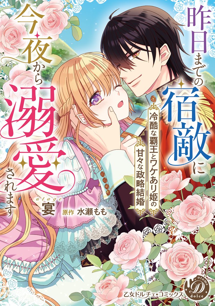昨日までの宿敵に今夜から溺愛されます～冷酷な覇王とワケあり姫の甘々な政略結婚～